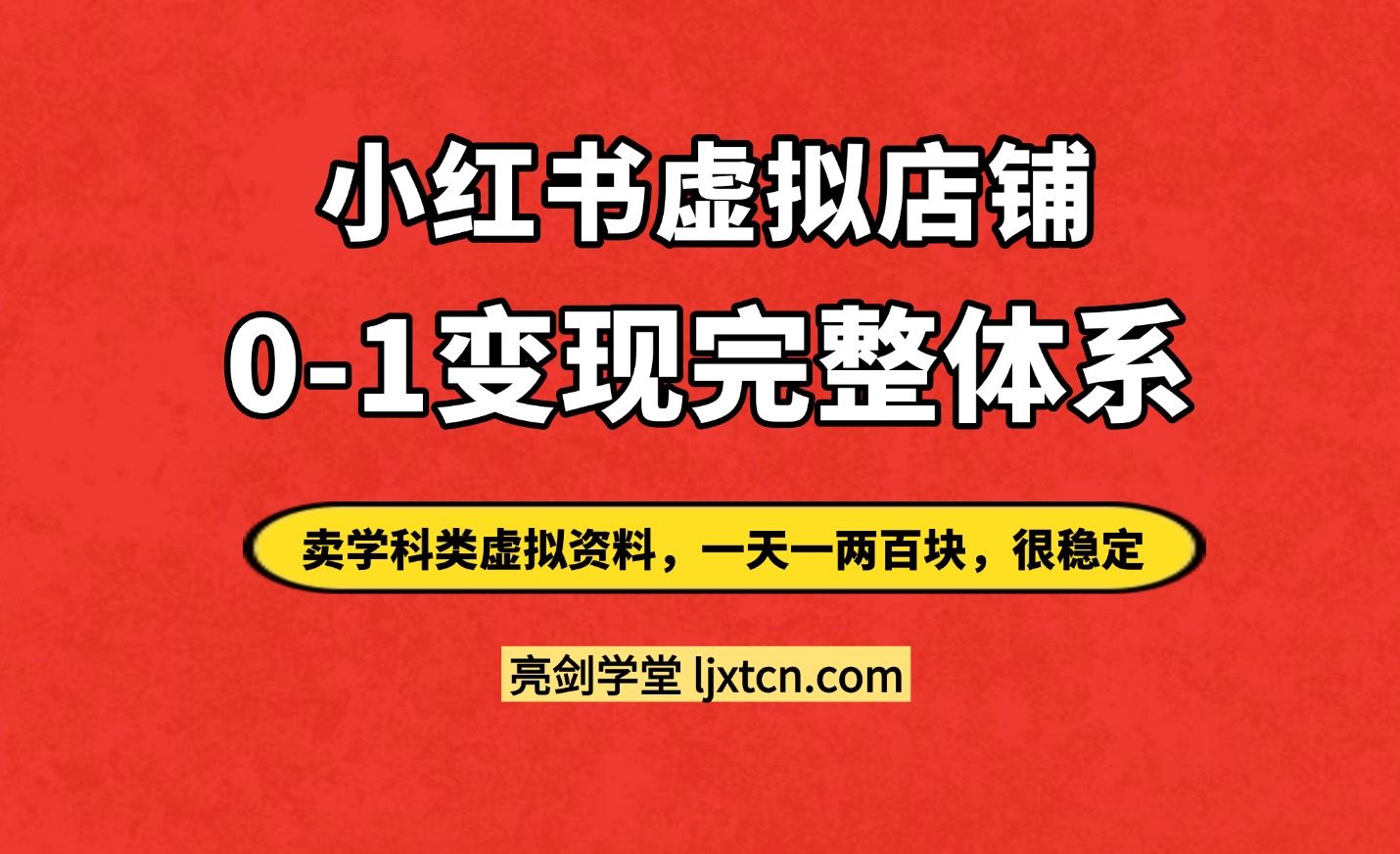 宝妈副业首选:0粉丝小红书卖虚拟资料,单店月利9000+实操SOP-亮剑学堂