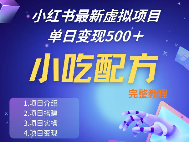 小红书最新小吃配方项目分享，独家秘诀，线上单日5张＋手把手的一个教学实操-亮剑学堂