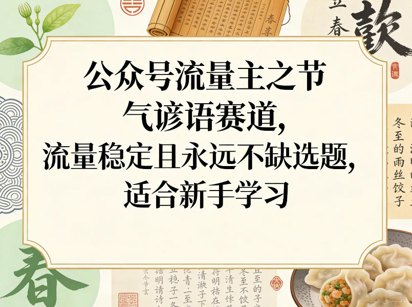 公众号流量主之节气谚语赛道,流量稳定且永远不缺选题,适合新手学习-亮剑学堂