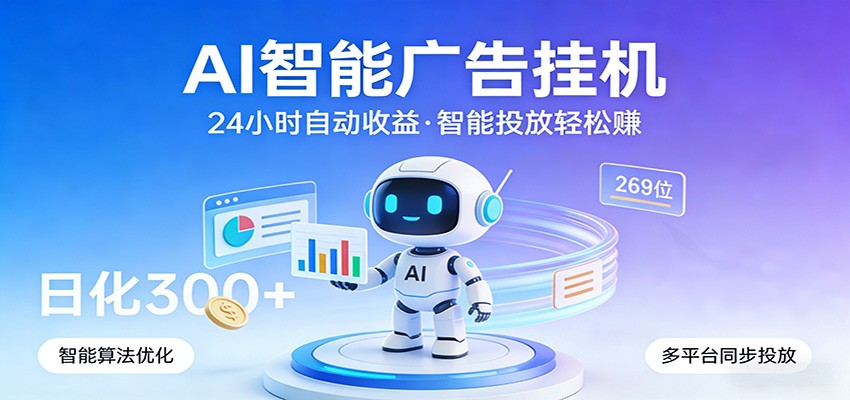 AI智能广告挂机，24小时自动赚收益，正规广告联盟渠道，实现稳定曝光与收益结算-亮剑学堂
