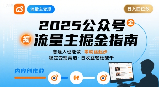 公众号流量主变现项目,普通人也能通过这个项目日入四位数(更新26年3月)-亮剑学堂