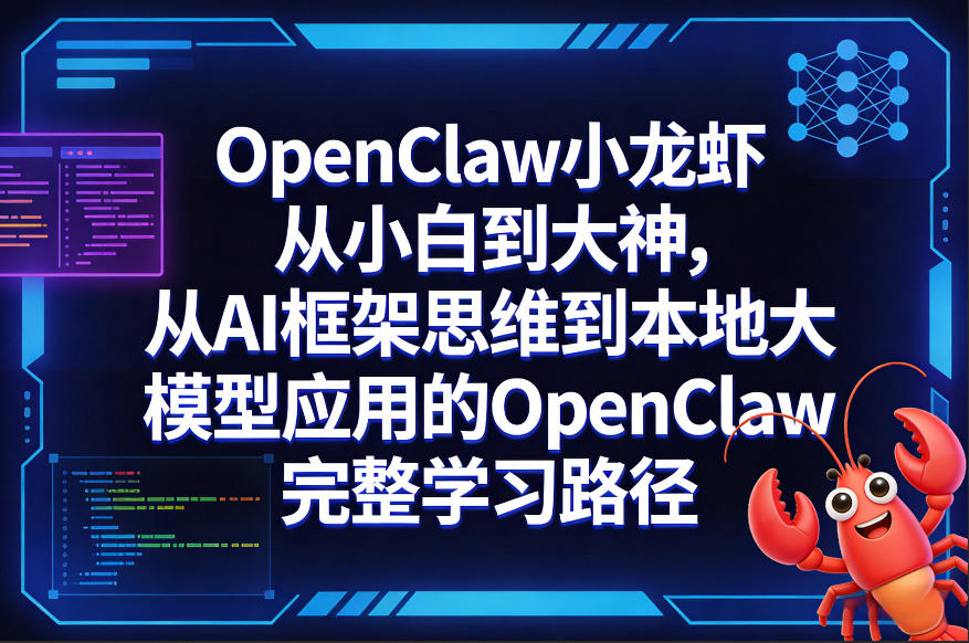 OpenClaw小龙虾从小白到大神,从AI框架思维到本地大模型应用的OpenClaw完整学习路径-亮剑学堂