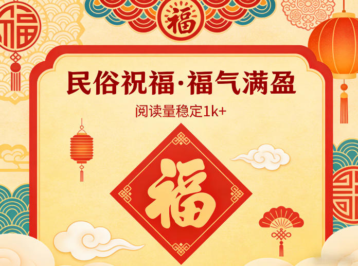 公众号流量主之民俗祝福赛道,选题不愁,结构固定,阅读稳定1w+-亮剑学堂
