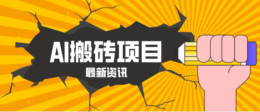 2026年AI漫剧制作全流程,普通人的又一个翻盘机会,万播最高可获取200-300+收益-亮剑学堂