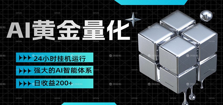 黄金量化挂机,小资金撬动大利润,日收益200+,简单无脑,小白也能无脑上手-亮剑学堂