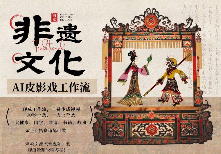 AI一键生成民俗文化非遗皮影戏视频,一刀不剪无需剪辑,30S一条,一天上百条,流量财富嘎嘎猛-亮剑学堂
