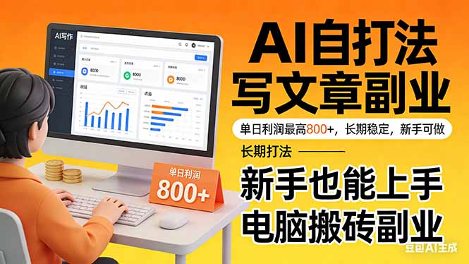 靠 AI 自动写文章,单日利润最高800+,长期打法,新手也能上手,电脑搬砖副业-亮剑学堂