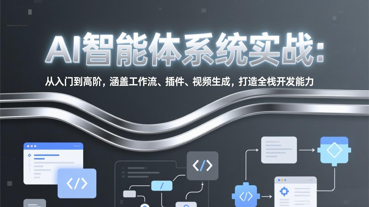 AI智能体系统实战:从入门到高阶,涵盖工作流、插件、视频生成,打造全栈开发能力-亮剑学堂