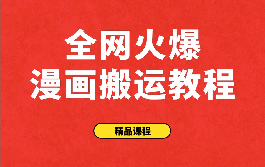 全网爆火:AW漫画搬运教程(尽快保存)-亮剑学堂