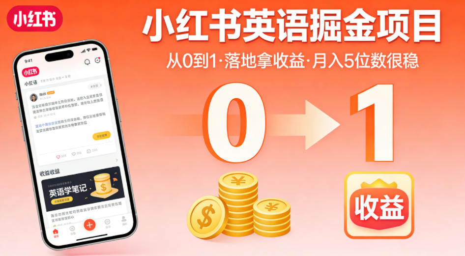 小红书英语掘金项目，从0到1带你落地拿收益，月入5位数很稳-亮剑学堂