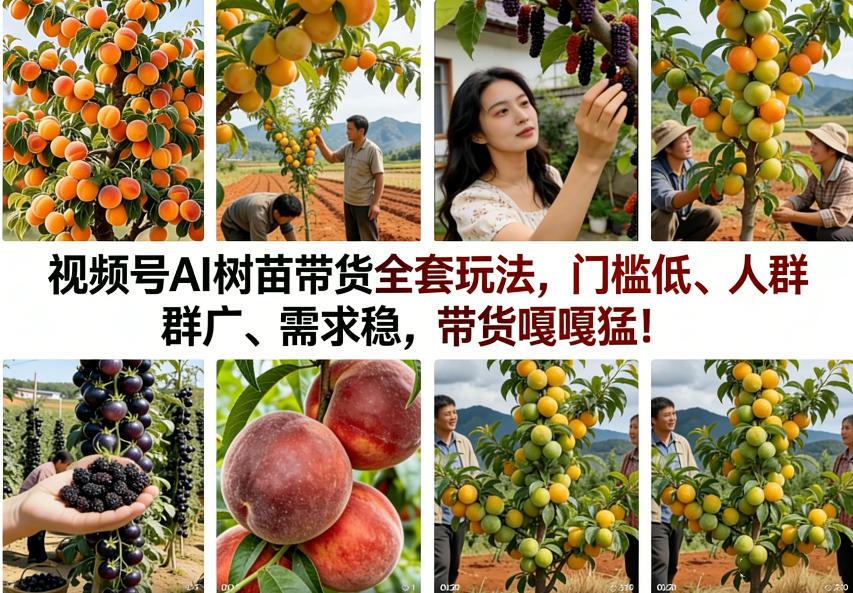视频号AI树苗带货全套玩法,门槛低、人群广、需求稳,带货嘎嘎猛!(更新0426)-亮剑学堂