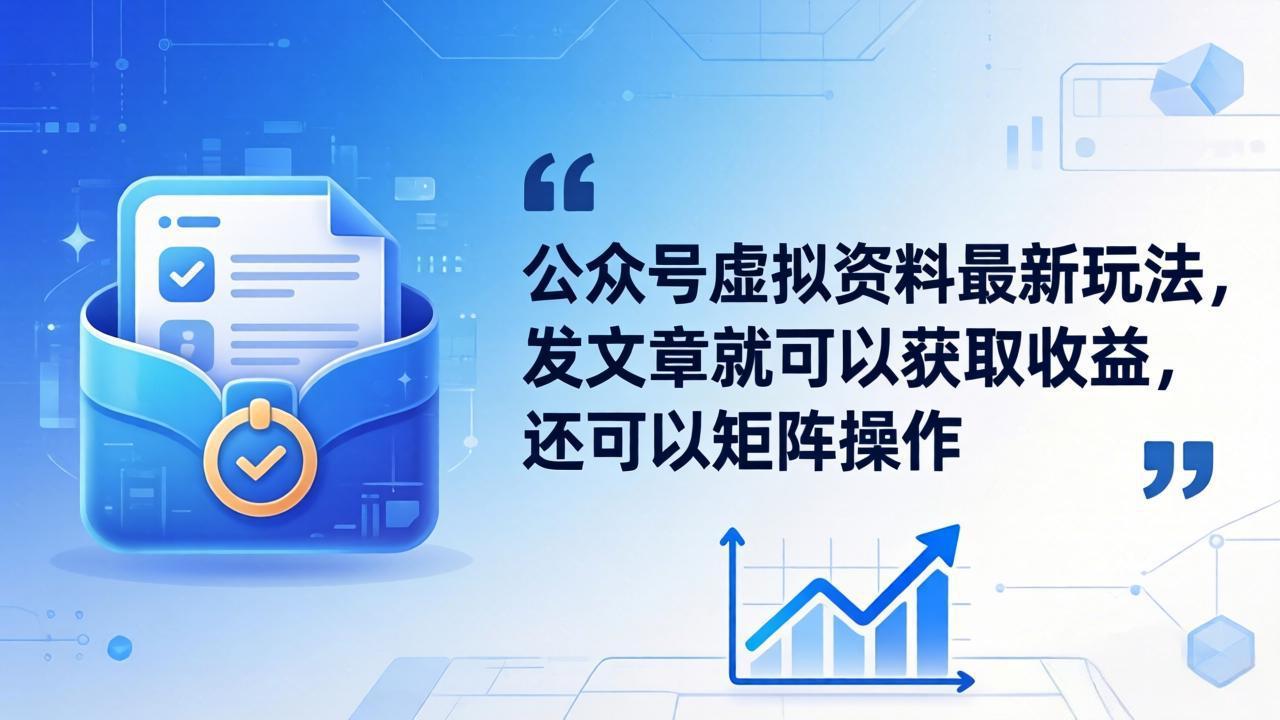 公众号虚拟资料最新玩法,发文章就可以获取收益,还可以矩阵操作-亮剑学堂