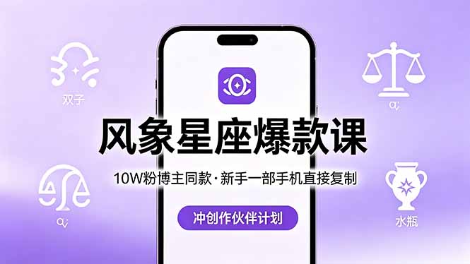 10W粉博主同款：风象星座爆款课，新手一部手机直接复制，冲创作伙伴计划-亮剑学堂