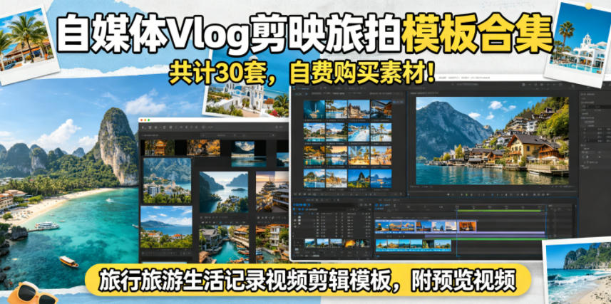 自媒体Vlog剪映旅拍模板合集，共计30套，自费购买素材！旅行旅游生活记录视频剪辑模板，附预览视频-亮剑学堂