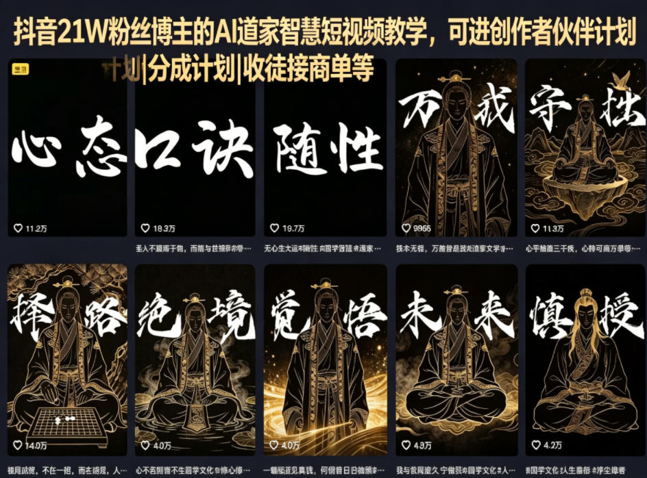 抖音21W粉丝博主的AI道家智慧短视频教学，可进创作者伙伴计划|分成计划|收徒接商单等-亮剑学堂