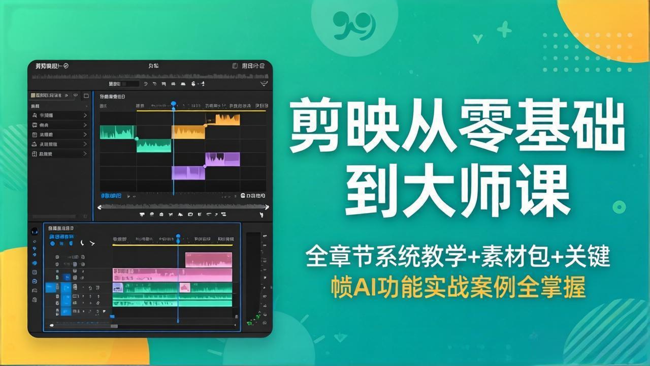 剪映从零基础到大师课，全章节系统教学+素材包，关键帧AI功能实战案例全掌握-亮剑学堂