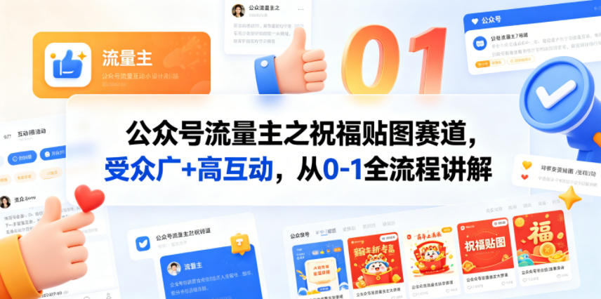 公众号流量主之祝福贴图赛道，受众广+高互动，从0-1全流程讲解-亮剑学堂