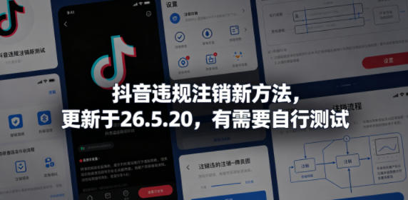 抖音违规注销新方法，更新于26.5.20，有需要自行测试-亮剑学堂