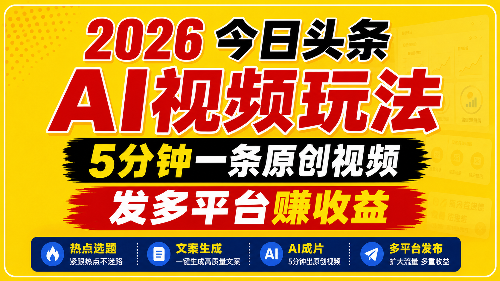 2026今日头条AI视频玩法，5分钟一条原创视频，发多平台赚收益-亮剑学堂