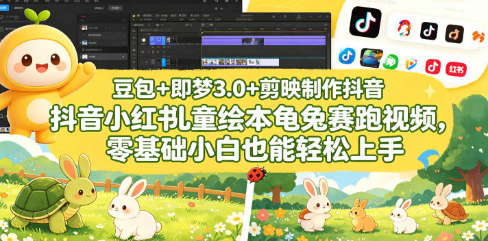 豆包＋即梦3.0+剪映制作抖音小红书儿童绘本龟兔赛跑视频，零基础小白也能轻松上手-亮剑学堂