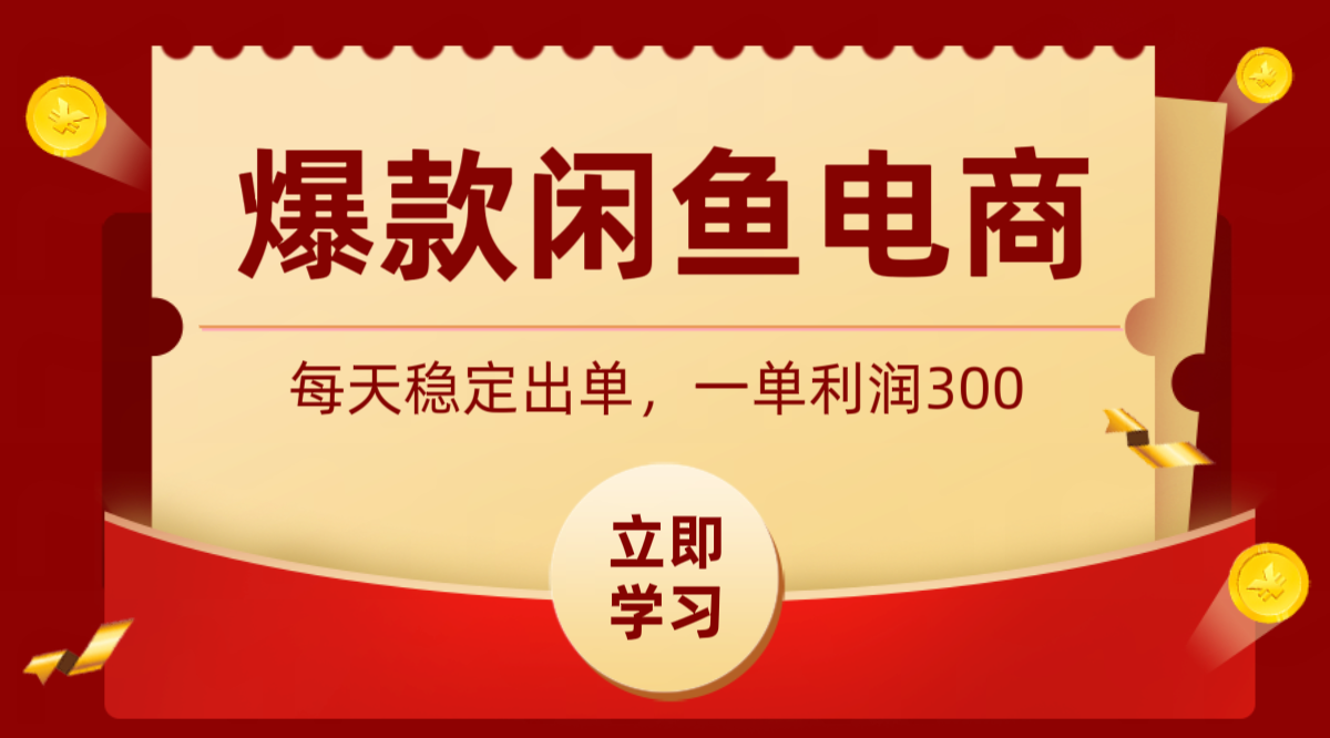 爆款闲鱼电商，卖法简单粗暴，长期稳定可做，一单利润300-亮剑学堂