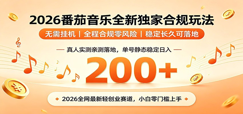 番茄音乐2026最新独家玩法 不挂机不违规 单号实测落地日收200+-亮剑学堂