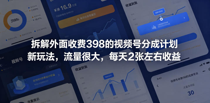 拆解外面收费398的视频号分成计划新玩法，流量很大，每天2张左右收益-亮剑学堂
