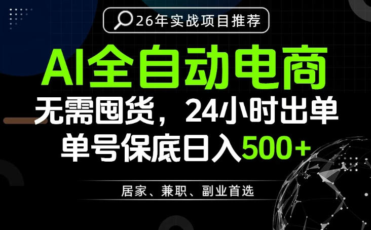 24小时就能出单变现,AI解放双手,全流程托管,单号保底日入500+【揭秘】-亮剑学堂