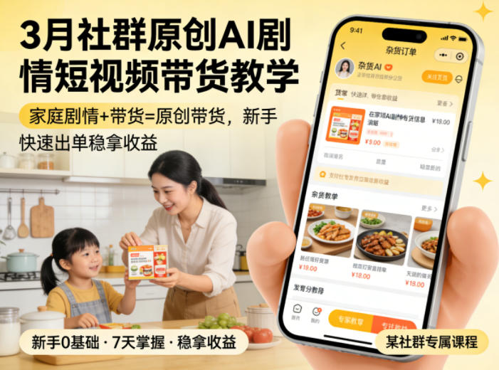 3月某社群原创AI剧情短视频带货教学,家庭剧情+带货=原创带货,新手也能快速出单稳拿收益(更新)-亮剑学堂