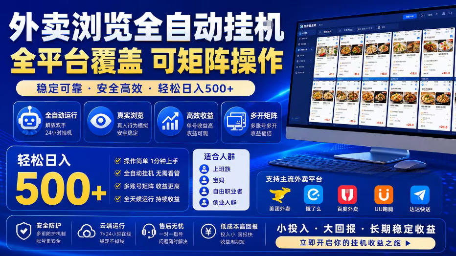 外卖浏览全自动掘金项目,单窗口一天30+,可矩阵操作,轻松日入500+【揭秘】-亮剑学堂