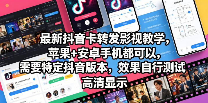 最新抖音卡转发影视搬运教学，苹果+安卓手机都可以，需要特定抖音版本，效果自行测试-亮剑学堂
