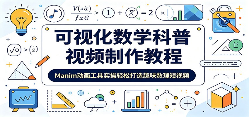 可视化数学科普视频制作教程:Manim动画工具实操轻松打造趣味数理短视频-亮剑学堂