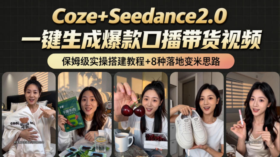2026AI新玩法！从400到2.8w：一条Coze工作流的8种变现方式，日入1k+，附全套搭建+变现教程-亮剑学堂
