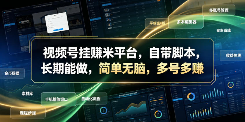 视频号挂賺米平台，自带脚本，长期能做，简单无脑，多号多賺【揭秘】-亮剑学堂