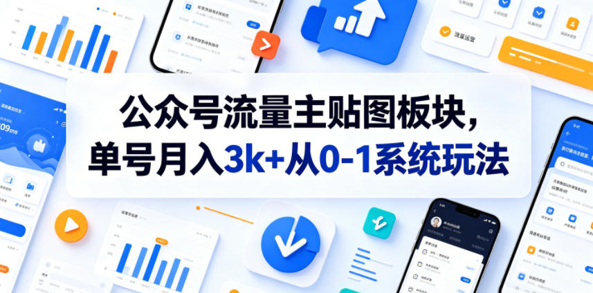公众号流量主贴图板块，单号月入3k+从0-1系统玩法-亮剑学堂