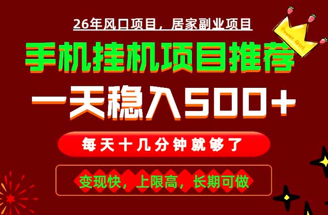 实战落地项目首推!手机挂机掘金,每天十几分钟,轻松日入500+,长期稳定!-亮剑学堂
