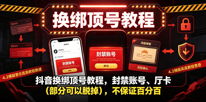 抖音换绑顶号教程，封禁账号、Ting卡(部分可以脱掉)，不保证百分百-亮剑学堂