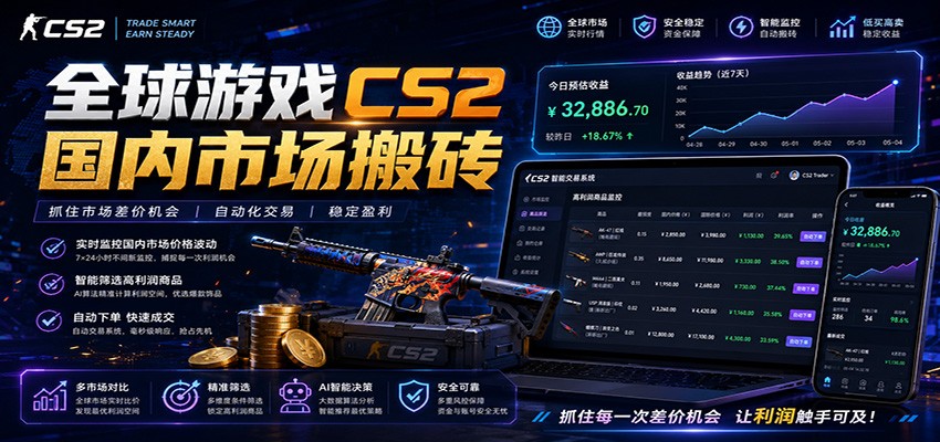 全球游戏CS2国内市场自动云搬砖,只需手机操作,简单易上手,日入300+-亮剑学堂