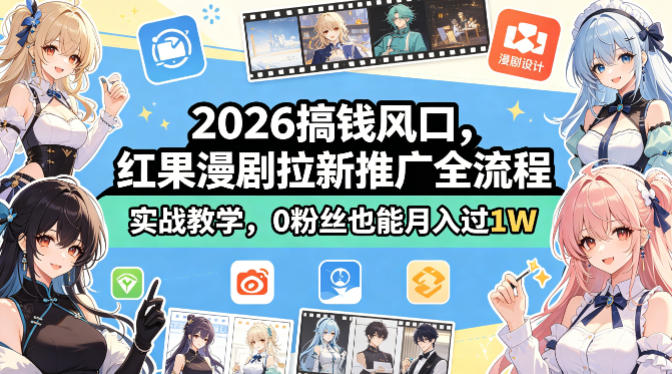 2026搞钱风口，红果漫剧拉新推广全流程实战教学，0粉丝也能月入过1W-亮剑学堂