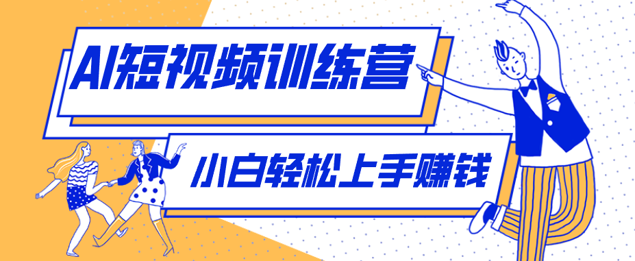 冷门红利赛道：人物科普盘点短视频玩法，零成本单人就能起号13万粉丝，单条点赞破10万-亮剑学堂