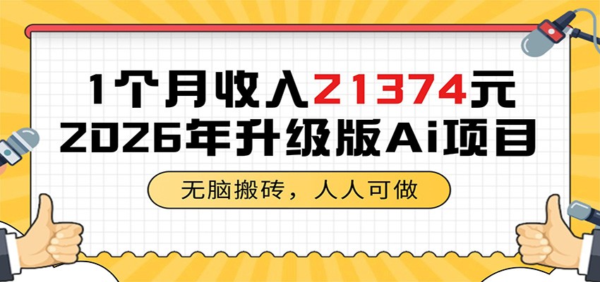 1个月收入21374元，无脑搬砖，人人可做，2026年升级版Ai项目-亮剑学堂