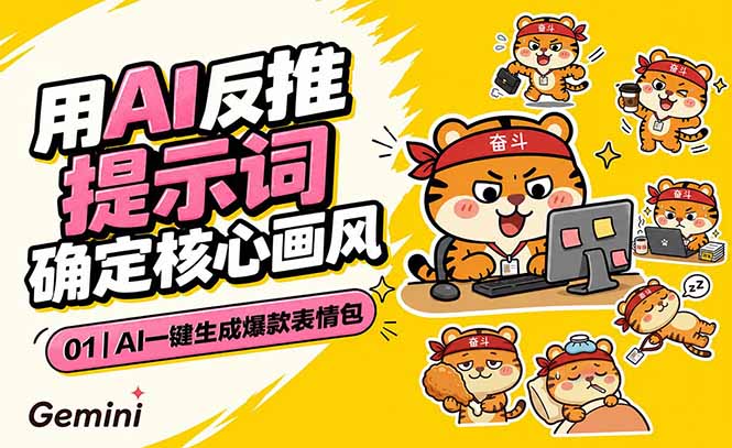 AI一键生成爆款表情包：反推提示词+角色设定+动态技巧，适配微信抖音小红书-亮剑学堂
