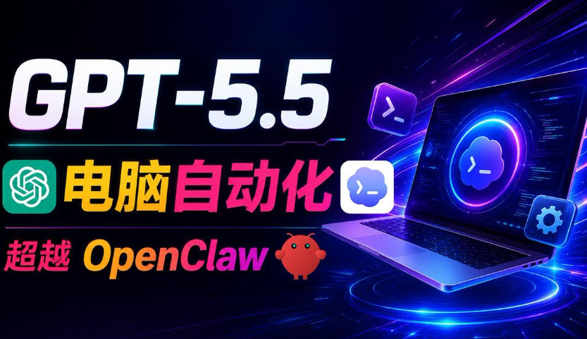 GPT-5.5+Codex全自动操控电脑和浏览器!彻底取代OpenClaw+Hermes Agent,实现高效率自动化工作-亮剑学堂