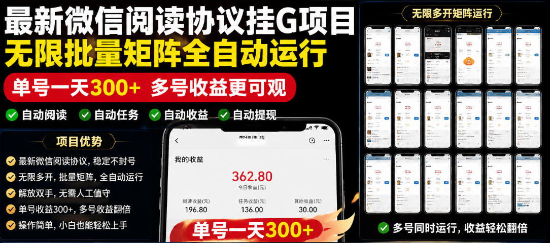 外面收费3999的最新微信阅读协议挂G项目，无限批量矩阵全自动运行，单号一天300+【脚本+使用教程】【揭秘】-亮剑学堂