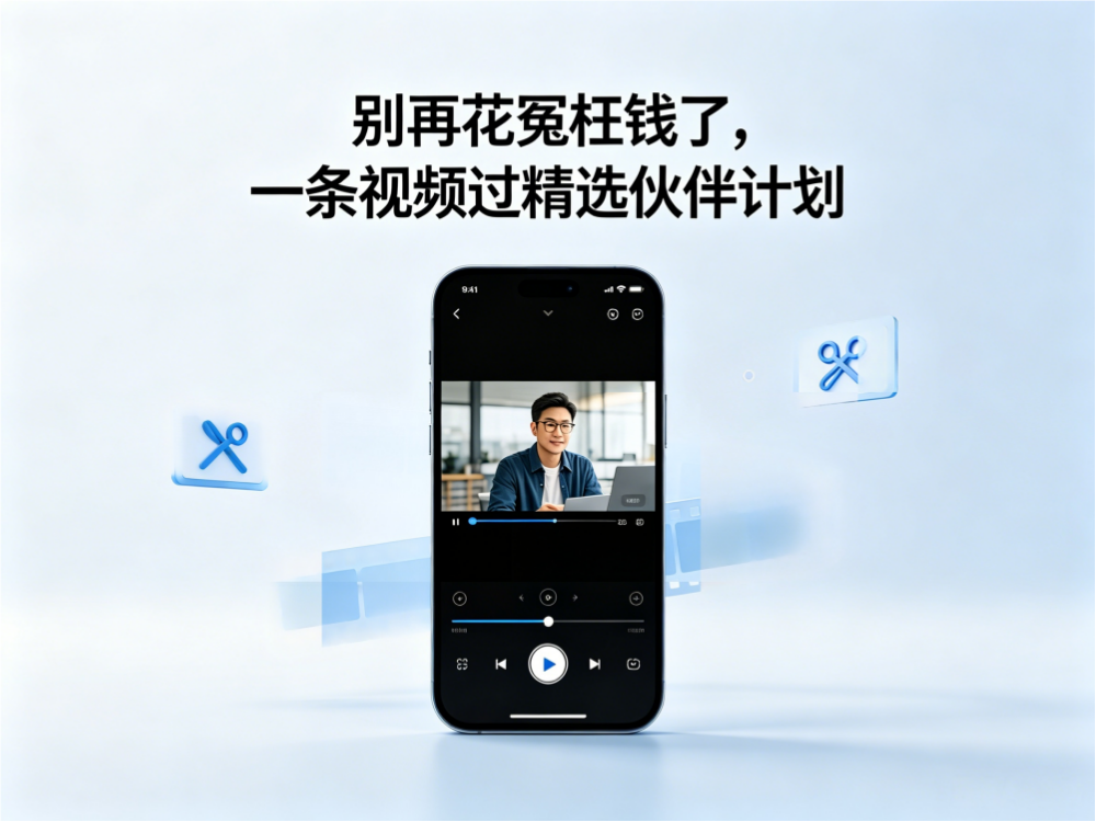 别再花冤枉钱了,一条视频过精选伙伴计划-亮剑学堂