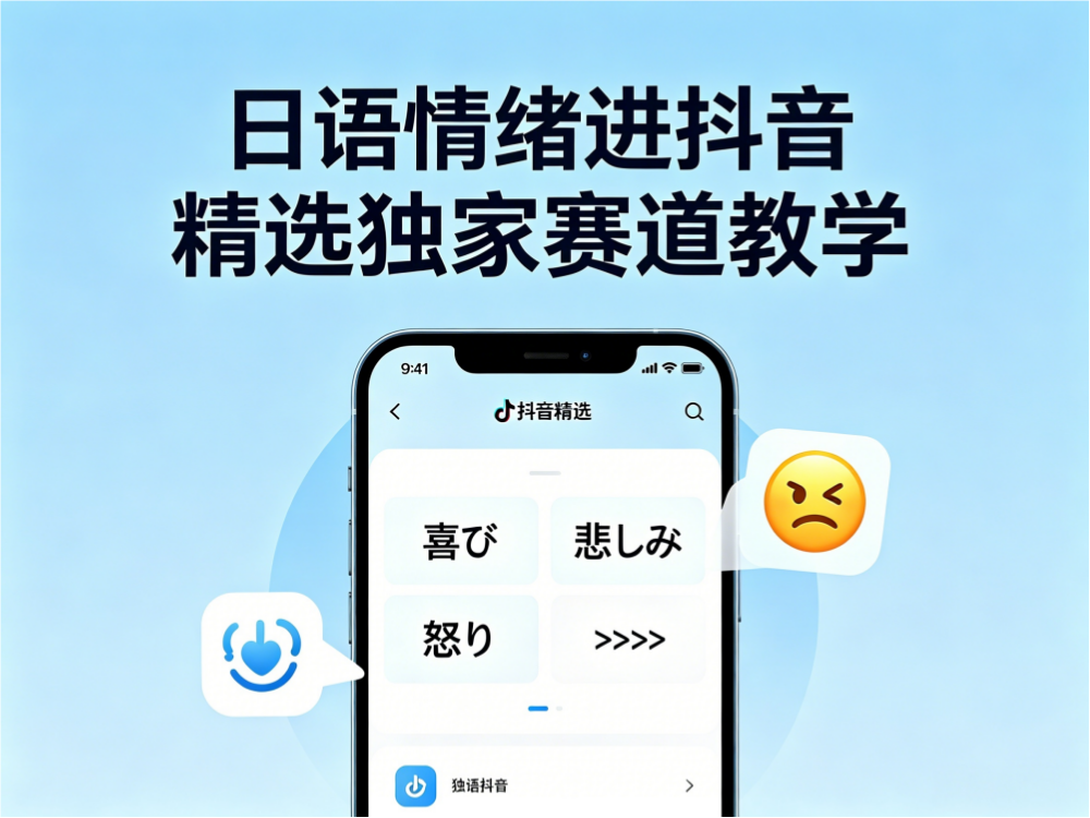 日语情绪进抖音精选独家赛道教学,这个教学当天开精选,有需要自测-亮剑学堂