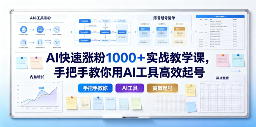 AI快速涨粉1000＋实战教学课，手把手教你用AI工具高效起号-亮剑学堂