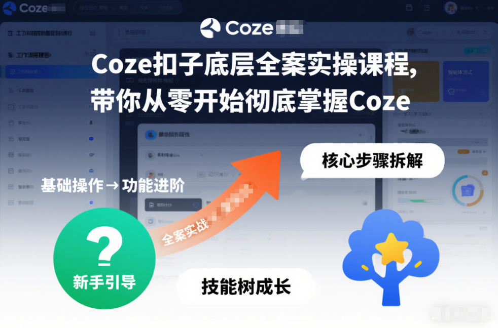 Coze扣子底层全案实操课程,带你从零开始彻底掌握Coze(更新7月)-亮剑学堂