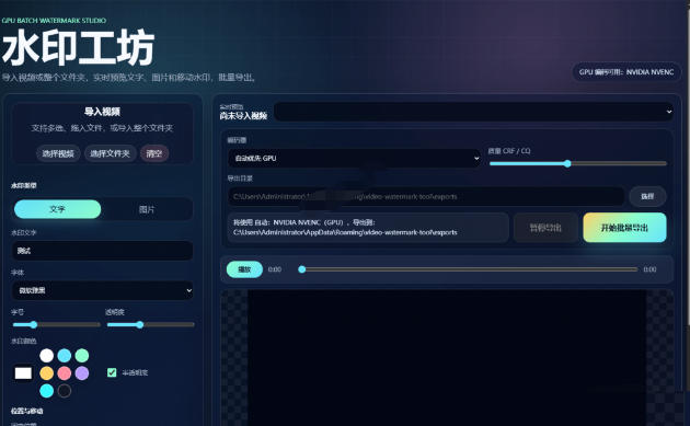 批量视频添加动态水印！Windows纯本地运行，支持GPU加速，完全免费，视频防搬运工具水印工坊，可以批量-亮剑学堂