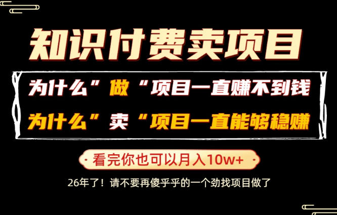 普通人为什么能够靠卖项目轻松月入10W+，而做项目却容易成炮灰，卖项目为什么能够稳賺不赔？【揭秘】-亮剑学堂